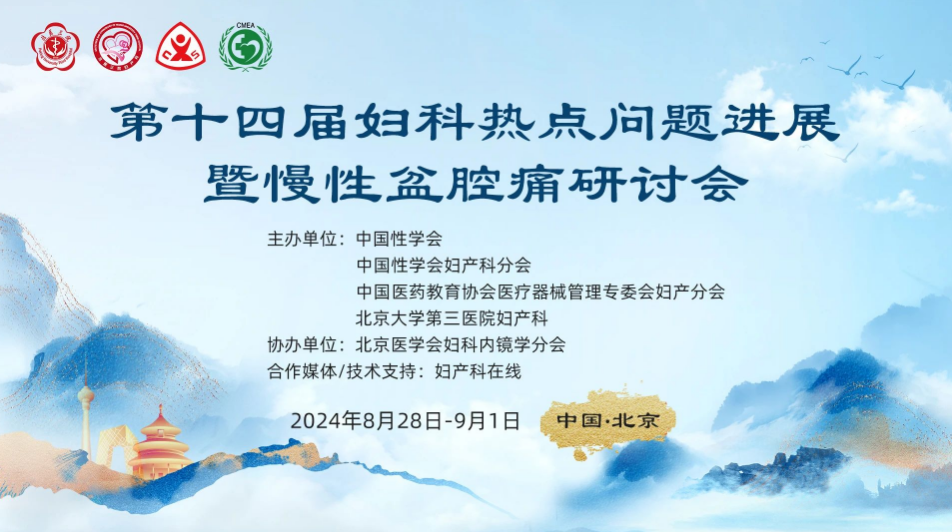 2024.8.28-9.1日  北京大学第三医院第十四届妇科热点问题进展暨慢性盆腔痛研讨会即将开启