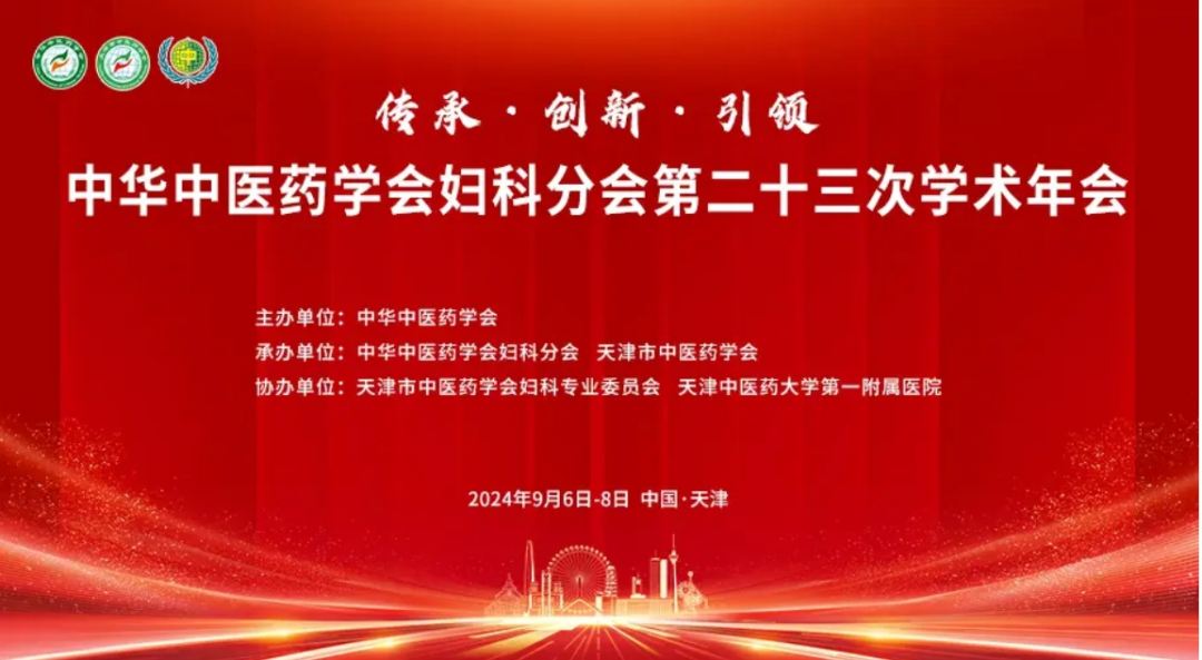 2024.9.6—8日   关于召开中华中医药学会妇科分会第二十三次学术年会的通知