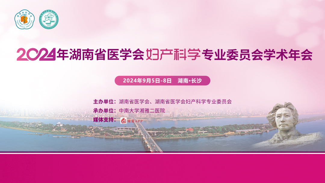 2024.9.5-8日  2024年湖南省医学会妇产科学专业委员会学术年会